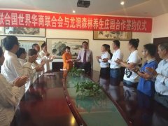<b>贵阳龙润养生庄园签约成为联合国世界华商联合会道医养生基地</b>
