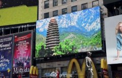 <b>河南形象片现纽约时代广场 包括少林寺与烩面</b>