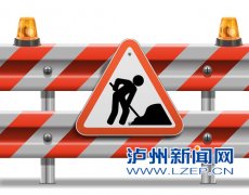 <b>泸州：周末驾车出行 市民请注意整修路段</b>