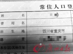 <b>男子户口出生地为“四川省重庆市” 办证遇阻</b>