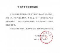 <b>南京：某公司放“股市伤情假”，还有每天500块的补贴</b>