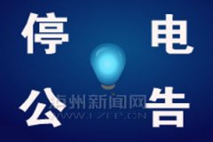 <b>9月22日—29日 泸州停电消息播报</b>