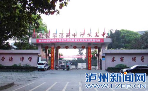 泸州高中
