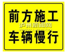 <b>中秋节驾车出行 泸州市民注意整修路段</b>