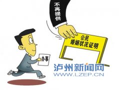 <b>泸州取消婚姻登记记录证明 涉台等除外</b>