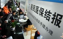 <b>全国超八成地区启动大病医保</b>