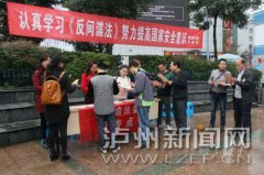 <b>泸州开展《反间谍法》宣传活动 提高市民国家安全意识</b>
