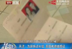 <b>天津一对亲姐弟为获拆迁补偿领证结婚(图)</b>
