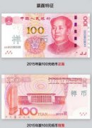 <b>新版百元人民币今发行 七招教你辨真伪(图)</b>