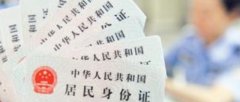 <b>四川：居民身份证将可异地换补、挂失</b>