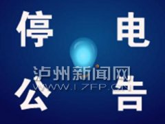 <b>11月16日—27日 泸州这些地方停电</b>