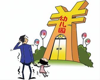 幼儿园涨价别这么“任性” 理由无法“站住脚”