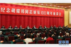 <b>中共中央举行纪念胡耀邦同志诞辰100周年座谈会</b>
