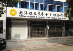 <b>中国版“穷人银行”试点9年 出现挤兑倒闭潮 图</b>