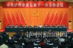 <b>中共泸州市委七届十一次全体会议举行</b>