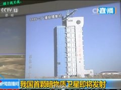 <b>我国首颗暗物质探测卫星获名悟空 将探宇宙起源</b>