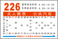 <b>20日起 泸州公交226路首末站优化至体育场</b>