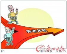 <b>广东省人社厅回应养老金并轨</b>