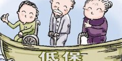 <b>泸州继续提高城乡低保保障标准 不低于280元和150元</b>