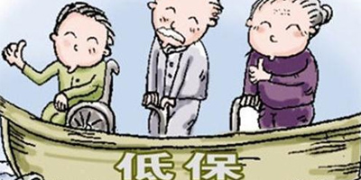 低保