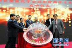 <b>中国研究型医院学会放射肿瘤学会专业委员会成立</b>