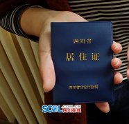 <b>居住证咋办理？四川公安厅:先主动申报个人信息(图)</b>
