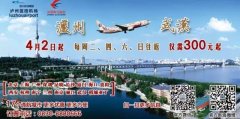 <b>泸州至武汉航班4月2日正式启航</b>
