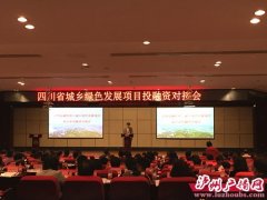 <b>四川省城乡绿色发展项目投融资对接会在泸州举行</b>