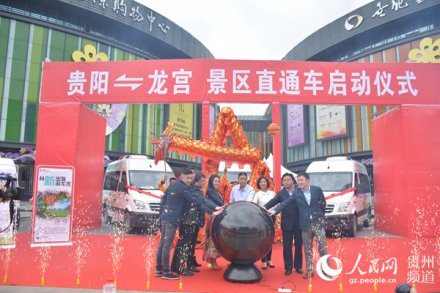 <b>“五一”贵州龙宫景区直通车免费乘</b>