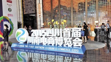 <b>第二届川南电商博览会下月内江举行</b>