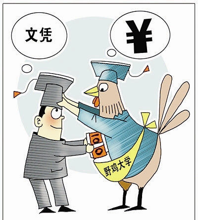 全国又有73所“野鸡大学”被曝光 涉及16个省份
