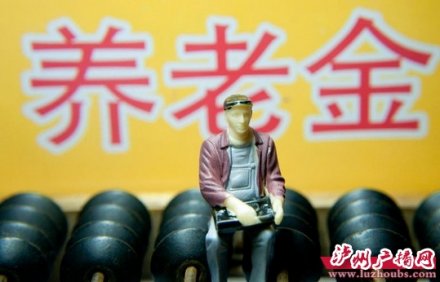 <b>泸州降低企业职工基本养老保险费率</b>