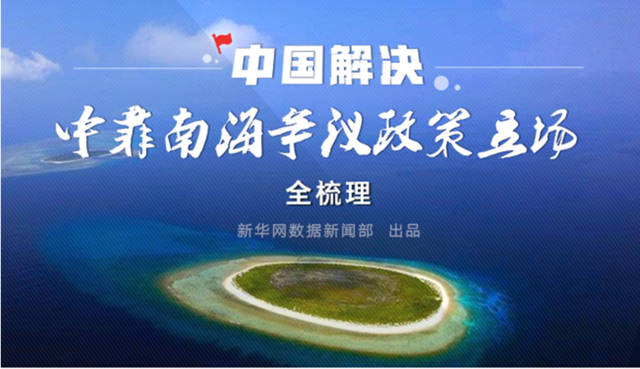中国解决中菲南海争议政策立场全梳理 