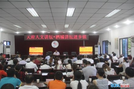 龙车镇举办“天府人文讲坛﹒酒城讲坛”进乡镇活动