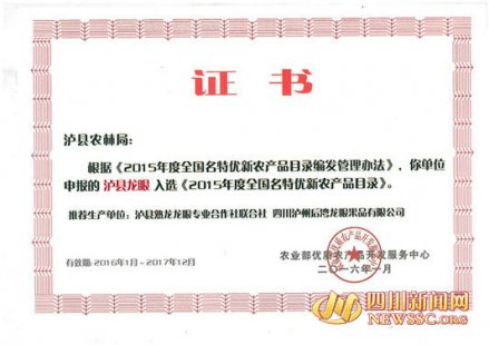 泸县龙眼被认定为全国名特优新农产品