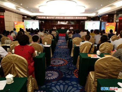 “创业酒城 赢在泸州” 泸州市第三届创业大赛正式启动