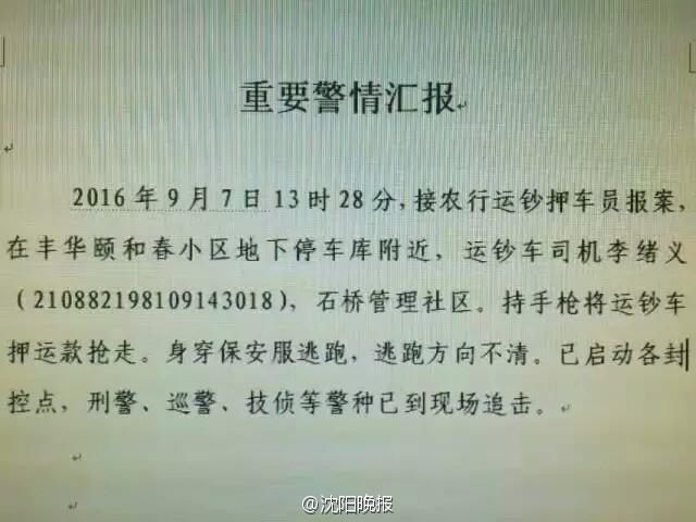 辽宁营口一运钞车司机持枪劫走运钞车 警察紧急抓捕