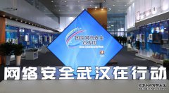 <b>网络安全博览会9月19日—25日将在武汉国际博览中心举行</b>
