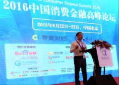 消费金融国际高峰论坛在京盛大开幕 PPmoney发力“信用三农