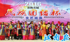 青海首届“民族团结杯”文艺巡演活动圆满落幕