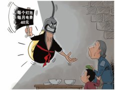 四川凉山贫困村按灯收电费 每个灯每月收费40元