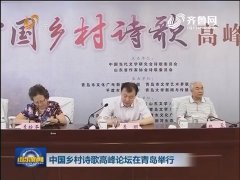 中国乡村诗歌高峰论坛在青岛举行 平度市荣获“中国诗歌之乡”
