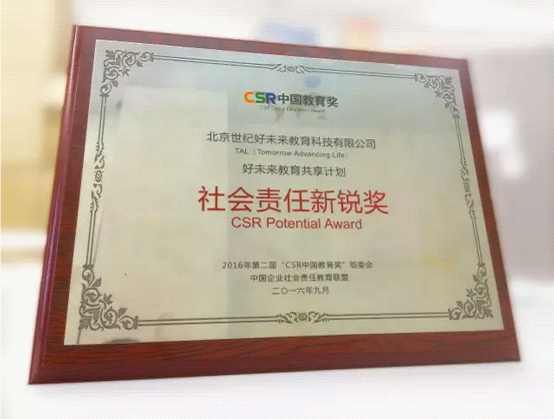 第二届CSR中国教育奖揭晓  好未来等两家教育公司上榜