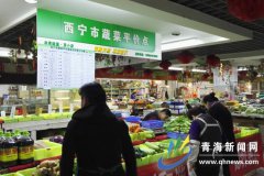 青海西宁市年内将建成150家社区蔬菜平价店 目前已建成94家