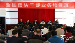 新疆：信访干部业务培训班在乌鲁木齐举行