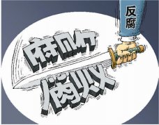 中国共产党反腐狠抓“标本兼治” “老虎”“苍蝇”一起打