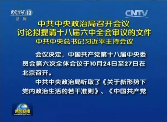 35年来六中全会定的大事 有哪些你不知道的?