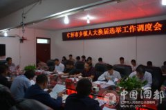 <b>贵州仁怀市召开乡镇人大换届选举工作调度会</b>