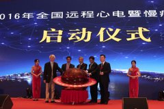 全国远程心电暨慢病联盟成立 提升基层医疗卫生服务能力