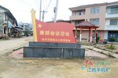 江西南丰县康都村 红色“康都”的美丽嬗变